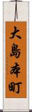 大島本町 Scroll