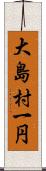 大島村一円 Scroll