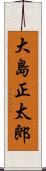 大島正太郎 Scroll