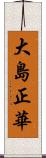 大島正華 Scroll