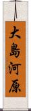 大島河原 Scroll