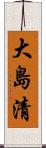 大島清 Scroll