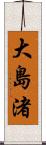大島渚 Scroll