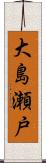 大島瀬戸 Scroll