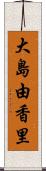 大島由香里 Scroll