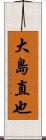 大島直也 Scroll