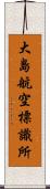 大島航空標識所 Scroll