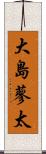 大島蓼太 Scroll