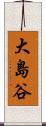 大島谷 Scroll