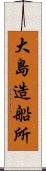 大島造船所 Scroll