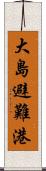 大島避難港 Scroll