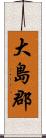大島郡 Scroll