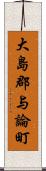 大島郡与論町 Scroll