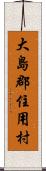 大島郡住用村 Scroll