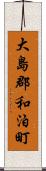 大島郡和泊町 Scroll