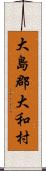 大島郡大和村 Scroll
