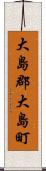 大島郡大島町 Scroll