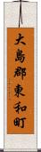 大島郡東和町 Scroll