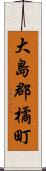 大島郡橘町 Scroll
