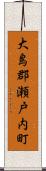 大島郡瀬戸内町 Scroll