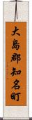 大島郡知名町 Scroll
