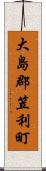 大島郡笠利町 Scroll