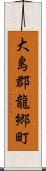 大島郡龍郷町 Scroll