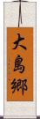 大島郷 Scroll