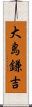 大島鎌吉 Scroll