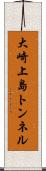 大崎上島トンネル Scroll