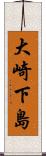 大崎下島 Scroll