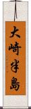 大崎半島 Scroll