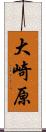 大崎原 Scroll