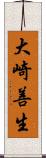 大崎善生 Scroll