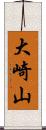 大崎山 Scroll