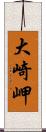 大崎岬 Scroll