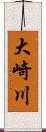 大崎川 Scroll