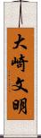 大崎文明 Scroll