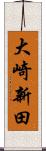 大崎新田 Scroll