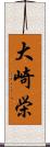 大崎栄 Scroll
