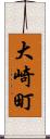 大崎町 Scroll