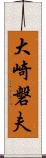 大崎磐夫 Scroll