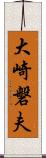 大崎磐夫 Scroll