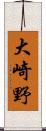 大崎野 Scroll