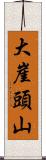 大崖頭山 Scroll