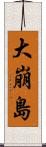 大崩島 Scroll