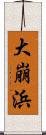 大崩浜 Scroll
