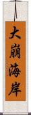 大崩海岸 Scroll
