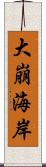 大崩海岸 Scroll