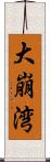 大崩湾 Scroll